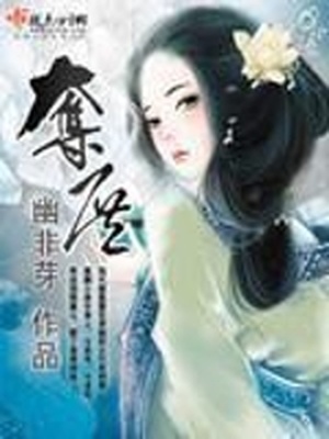 我非樵夫漫画13章