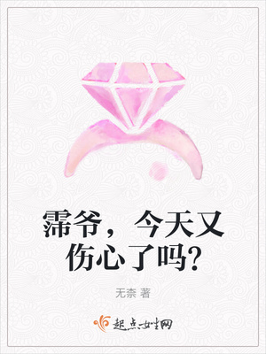 霈爷，今天又伤心了吗？